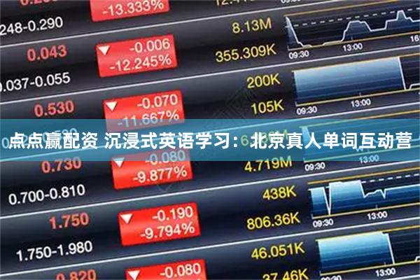点点赢配资 沉浸式英语学习：北京真人单词互动营